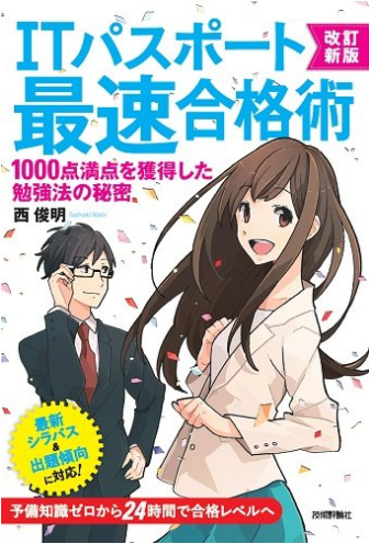 改訂新版 ITパスポート最速合格術 ~1000点満点を獲得した勉強法の秘密